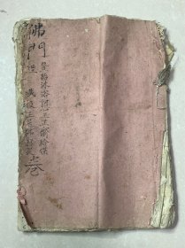 手抄本道教书，29个筒子页、A483