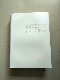 章韶华学术思想体系 全球 文明学说