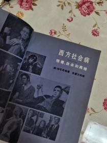 1983年，一版一印，西方社会病，，，吸毒，自杀，离婚