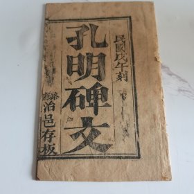 民国戊午年潞府治邑，木刻善书宝卷（孔明碑文）一册全