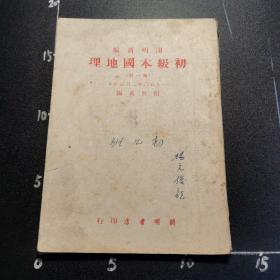 初级本国地理第一册，开明新编，50年订正一版