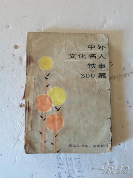 1987年，一版一印，中外文化名人轶事300篇