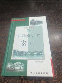 中国皖南古村落 宏村 作者汪双武签名本