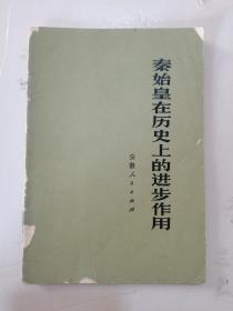 1973年，一版一印，秦始皇在历史上的进步作用