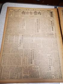 内蒙古日报 第595期 四开两版 1949  中德建交 国民党二中全会 常州击落敌机  土豆接洋柿子茄子成功