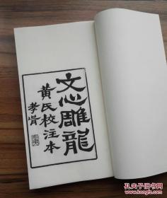 南朝刘勰《文心雕龙》十卷，清黄叔琳注，据《龙溪精舍丛书》本影印，一函三册，白宣内页，蓝宣封面，蓝布函套。开本18*29cm。