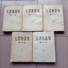 大开本《毛泽东选集》(1~5卷)，1952年到1977年，共5本一套