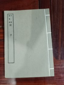 好品-64年-69年艺文印书馆影印出版《百部丛书集成》-陸子-1册全