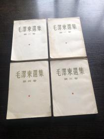 毛泽东选集 16开 4卷全 好品，6