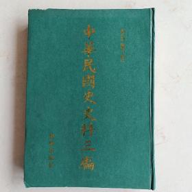 《中华民国史史料三编》第23册善后会议公报（7.） 16开硬精装周光培整理 集注 辽海出版社