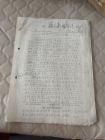 文化部艺术事业管理局副局长周-稽同志1983手稿:赵同志工作安排及附件共7页(复印件)