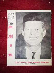 礼拜六杂志新闽日报画报   1960年
小八开