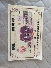 股票:上海轮胎橡胶股份有限公司股票   折角  同一股票册中抽出