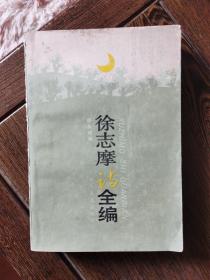 徐志摩诗全编，顾永棣编，梁珊封面设计