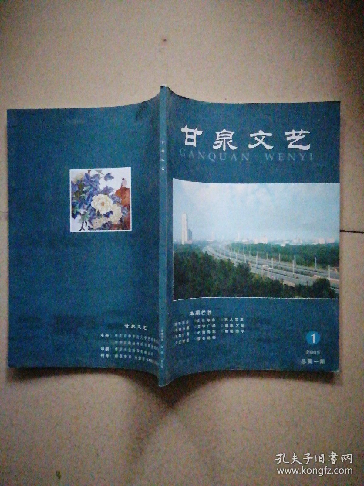 创刊号《甘泉文艺》