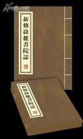 岳麓书院历宋、元、明、清而迄于今，成为举世罕见之千年学府。《新修岳麓书院志》既据崇祯志增删厘正，尽收明志精华，又组织同纂、司辑、参订、考订、参考者百余人广为征辑搜讨，细为雠勘折衷，而得称作精品。全书凡八卷卷首一卷，内容十分丰富，分岳麓总图、山水、书院沿革、古迹、艺文、仙释、杂记等。此次整理，以各家所藏康熙志初刻本汇校，采用现代电子技术，清除糊漫，厘正倒脱，挖移配补，以求接近初刻本原貌。