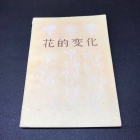 《花的变化》32开平装，品相如图