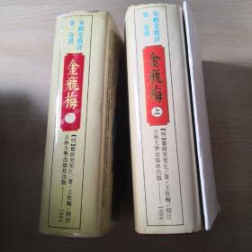 皋鹤堂批评第一奇书金瓶梅，1994年十月一版一刷共印3000册限量版正版保证，送删补