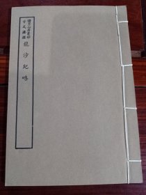 好品-64年-69年艺文印书馆影印出版《百部丛书集成》-龍沙紀略-1册全