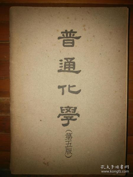 民国36年印行《普通化学》全一册696页厚3.3厘米大开本具体尺寸如图品相美美哒包邮挂刷