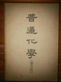 民国36年印行《普通化学》全一册696页厚3.3厘米大开本具体尺寸如图品相美美哒包邮挂刷