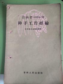 吉林省1959年种子工作经验