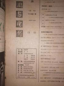 戏剧与电影1986年11期，1981年第七期，两册合拍 P65