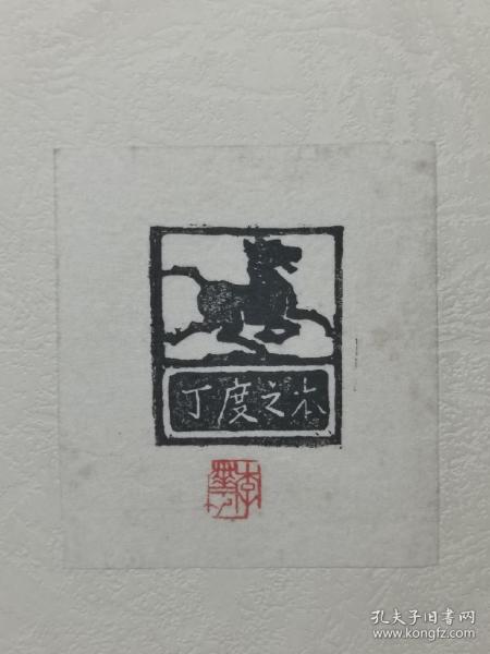 中国版画家协会主席 李桦 作藏书票原作《丁度之本》马踏飞燕 图案，1枚，木刻，丁度为李桦曾用笔名，保真，拍品来源于李桦家属