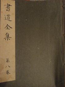 民国时1935年原版 平凡社 书道全集第八卷汉字部 筒子页印制精美，西安初唐时期 唐碑 唐太宗虞世南 金光明经见目录  唐太宗  孔子庙堂碑 文庙碑林 大唐三藏圣教序文字 很多书法碑帖折叠书中 线装书法艺术 大十六开一厚本， 一版一印，中日文，拍图30张，公元1935年昭和十年也就是公元1935年，相当与中国的民国24年，品相如图所示 存量很少 收藏佳品有收藏价值