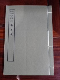 好品-64年-69年艺文印书馆影印出版《百部丛书集成》-江漢叢談-1册全