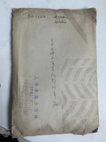 上海古籍出版社，五六十年代稿件  关于石钟山命名问题的争论   一包共16张   原稿是八开五大张