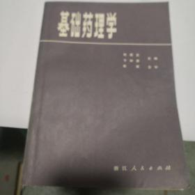 自家藏书稀少处理…………《基础药理学》……（8号）