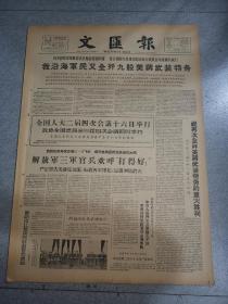 老报纸文汇报1963年11月5日