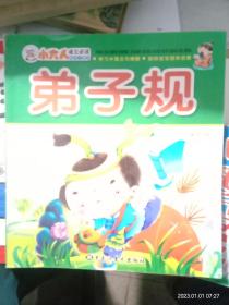 弟子規(guī)