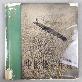 【影像书屋】1958年，《中国摄影年鉴》书籍一本，含齐观山、赵濂生、卢施福、金石声等多位名家摄影作品，Tr10