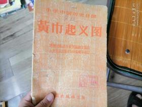 1957年 黄巾起义图 满包邮