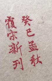 【雕版印刷】《宋椠本梅花喜神谱》 锦函线装 1函2册全 元书纸 朱砂红印本 影刻宋本 画谱名著
《梅花喜神谱》是中国第一部专门描绘梅花种种情态的木刻画谱。因宋时俗称画像为喜神,故名。近代金石书画家吴昌硕曾有诗说他"家传一本宋朝梅"。《梅花喜神谱》收录 100幅图,分别描绘梅花的种种形态。
本书为传统手工雕版印刷。由扬州雕版大师陈义时操刀亲刻。宋锦函套,绢包角,元书纸,开本宏阔,镌刻精美,值得收藏。