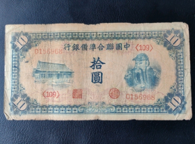 民国二十七年中国联合准备银行十元关羽像，无347