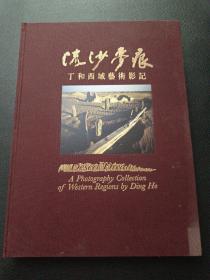 【签名本-流沙梦痕——丁和西域艺术影记】23/0831