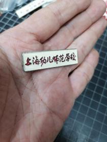 上海市幼儿师范学校校徽