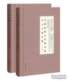 耶鲁大学藏中文古籍目录一套二册全。收录耶鲁大学图书馆所藏中文古籍目录，共计2600种左右，前有图录，后附书名、著者索引。编者孟振华先生供职于该馆，既对该馆馆藏熟稔，又学有专长，目前该馆2600种古籍编目草稿初步完成，正在核查中，主要牵涉该馆一些未编目的古籍。此外，该馆明年可能会接收一批中文善本古籍，大约200种左右，孟先生已看过这批书，版本疑难者正在请教其他专家，争取能加入本书的出版。