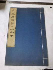 毛主席诗词三十七首（珂罗版） 大字本 ：品好，近全新（请详细看图，品相如图）文物出版社出版 1964年四月第二版  （8开）尺寸33————21厘米  ：宣纸本