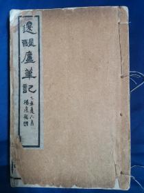 笔记专场之二，1925年上海图书馆，白纸线装本《退醒庐笔记》海上漱石生（孙家振）著，上下两卷一厚册全。有沪上著名流氓团伙，破靴党的记述。