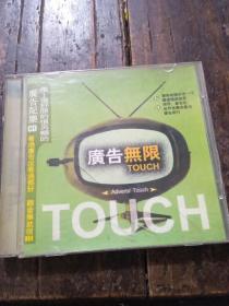 广告无限（1CD)