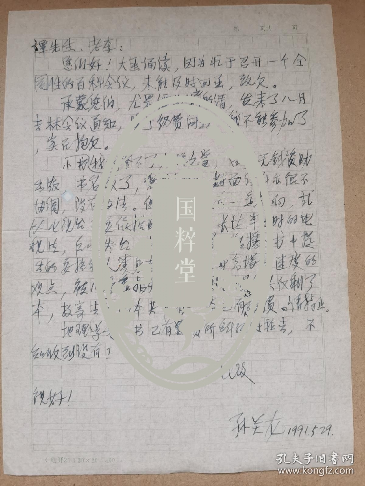 孙关龙（1941-，原《光明日报》副总编辑、中国大百科全书出版社编辑部主任、国家民政部“县改市”评议专家）信札一通一页