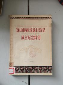 连山僮族瑶族自治县成立纪念特刊  16开1962年印750册