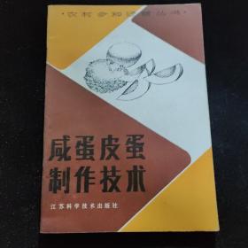 咸蛋皮蛋制作技术