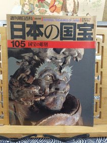 国宝的雕刻 日本的国宝 佛像的变容 日本雕刻的历史