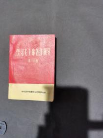 （**错版倒印本）一九六六年  中共晉中地委农四清政治部 学习毛主席著作辅导 第二集 一厚册全