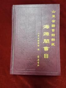 1999年《山东省图书馆藏海源阁书目》，名人收藏，著名古文献学家王绍曾先生藏书（本书做序者），书中有王绍曾写给山大图书馆副馆长杨锦先的信（信中提到序中两处修改的地方），盖山东省图书馆建馆九十周年纪念章，1版1印，齐鲁书社 出版，仅印1800册，聊城市杨氏海源阁藏书极富盛名，本书极具收藏价值